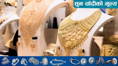  आज पनि बढ्यो सुनचाँदीको मूल्य, कतिमा हुँदै छ कारोबार ? 